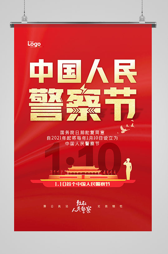 2021年首个中国人民警察节设立宣传海报