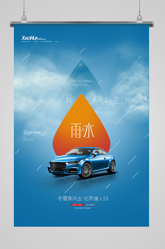 简约创意二十四节气雨水汽车行业海报设计
