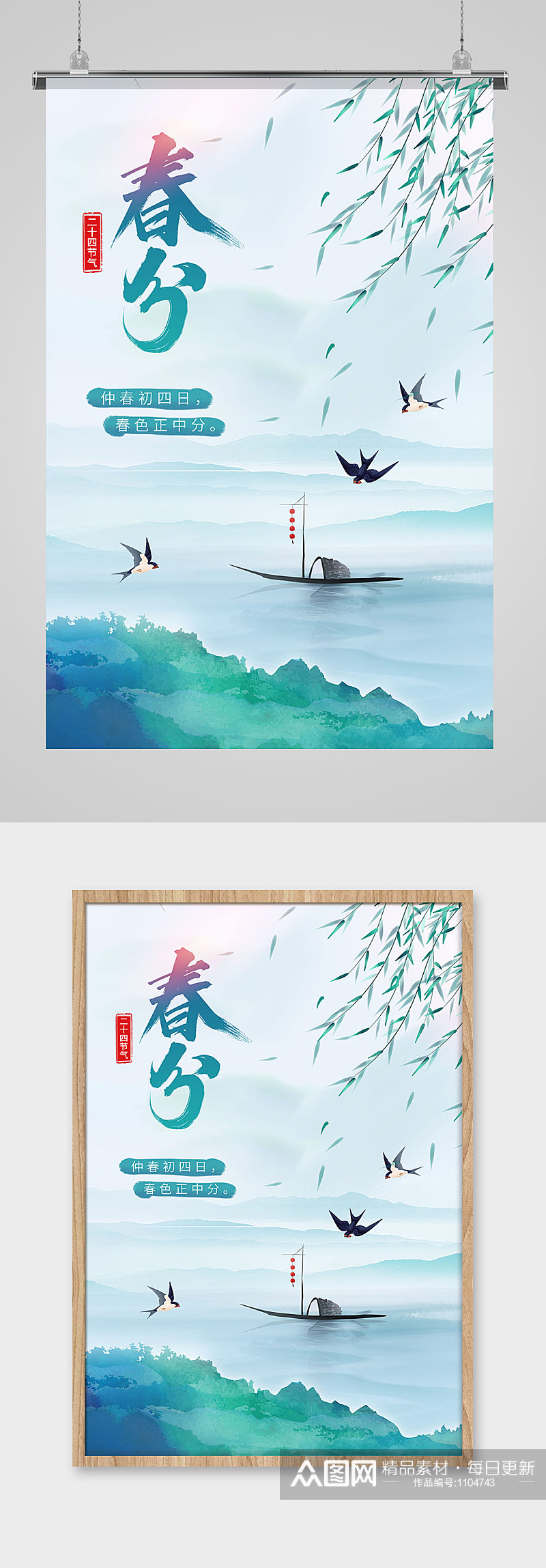 绿色清新中国水墨风传统二十四节气春分海报素材