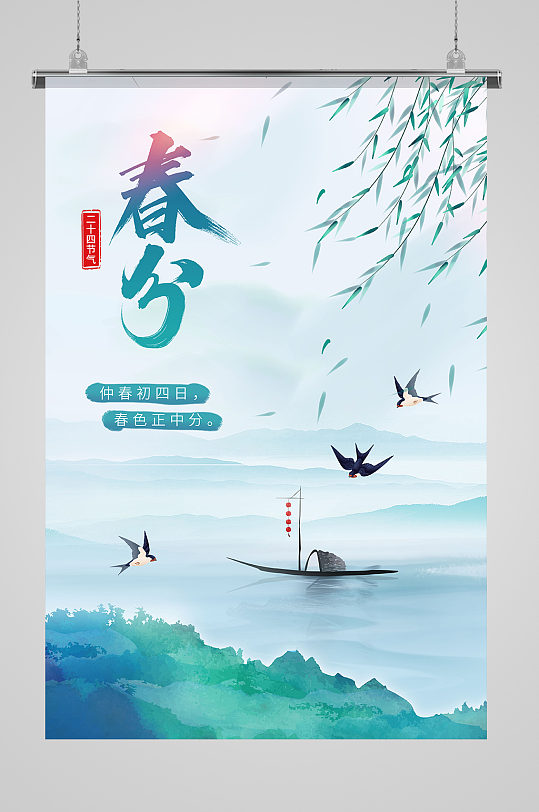 绿色清新中国水墨风传统二十四节气春分海报