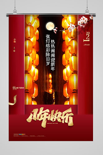 简约中国传统节日小年快乐灯具宣传海报