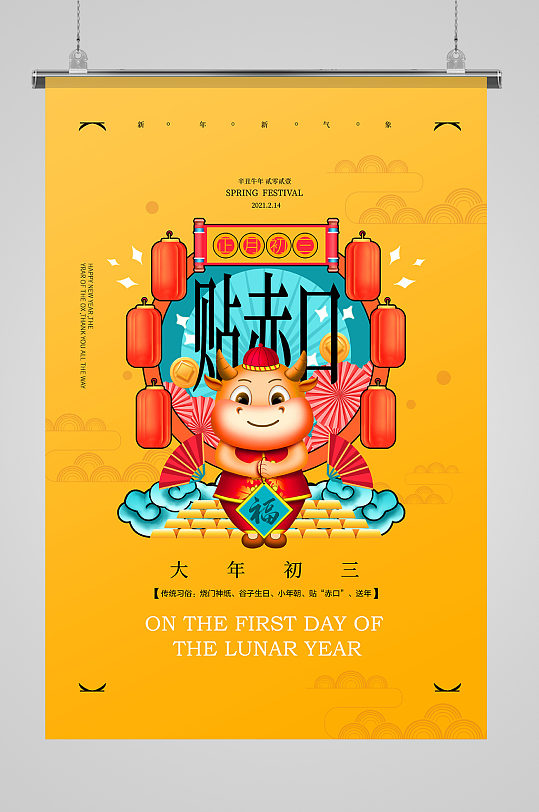 2021年黄色大年初三贴赤口春节系列海报-众图网