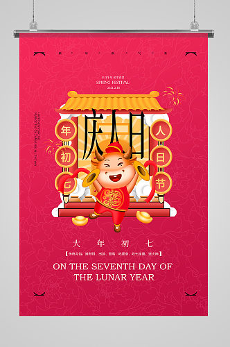 2021年紫色大年初七庆人日春节系列海报