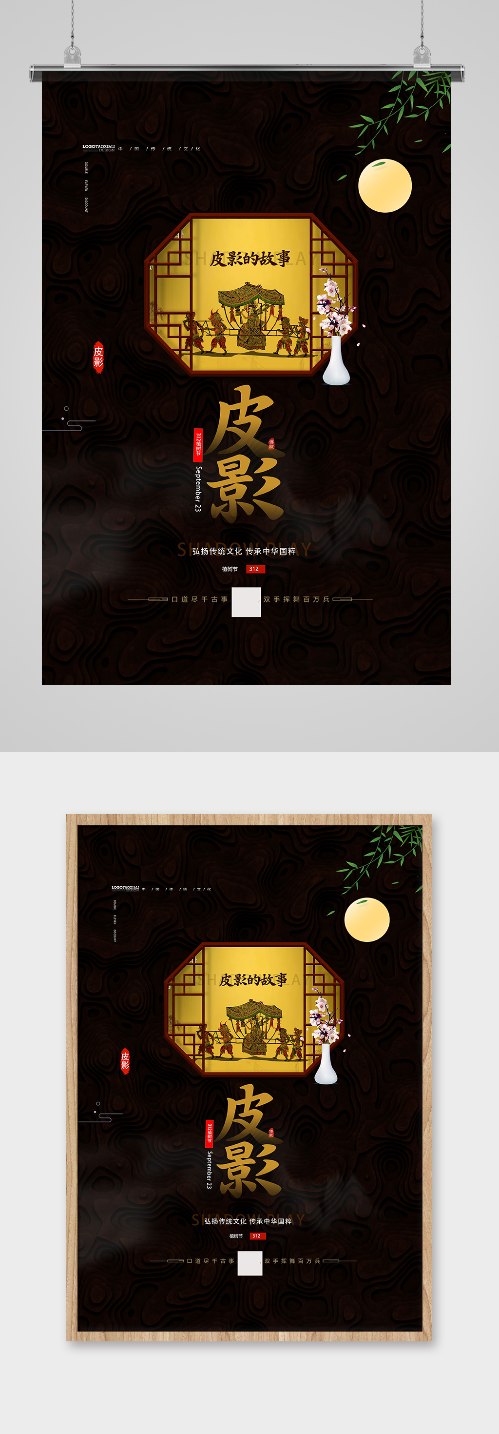 传统中国风皮影戏宣传海报设计素材