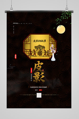 传统中国风皮影戏宣传海报设计