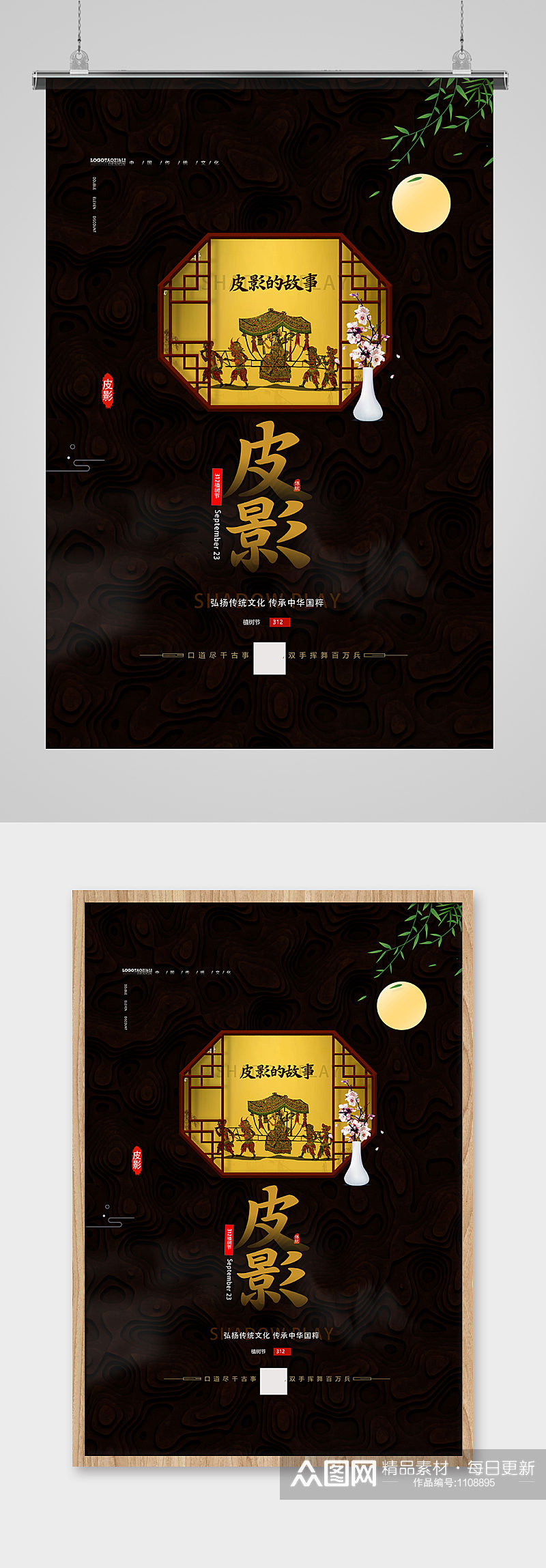 传统中国风皮影戏宣传海报设计素材