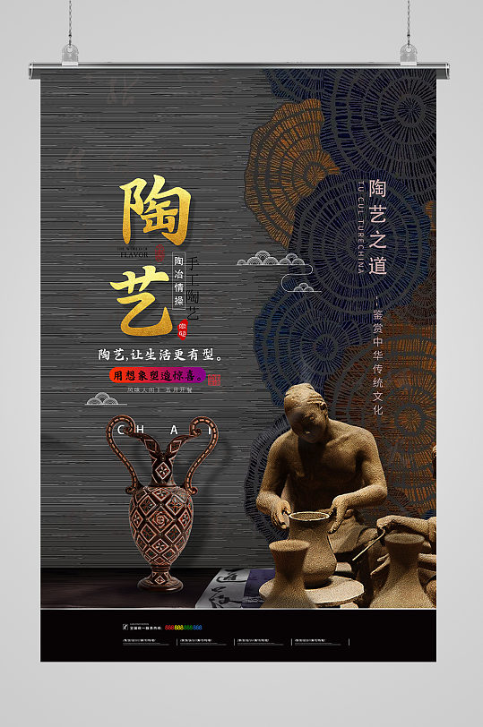 创意简约陶艺海报