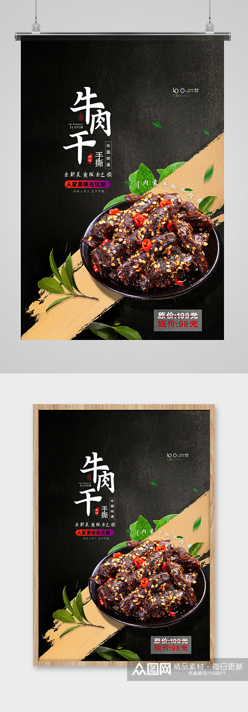 创意休闲零食牛肉干海报设计素材