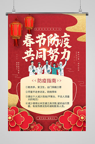 红色春节防疫指南宣传公益海报