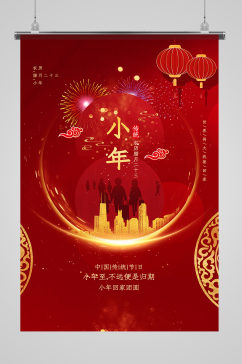 红色喜庆小年节日海报