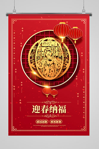 红色迎春纳福春字体设计春节主题海报