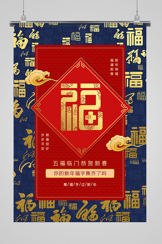 红蓝撞色集福字迎新年春节主题海报