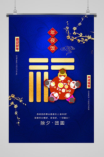 蓝色除夕新年团圆饭春节主题海报