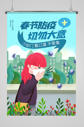 春节防疫公益宣传海报
