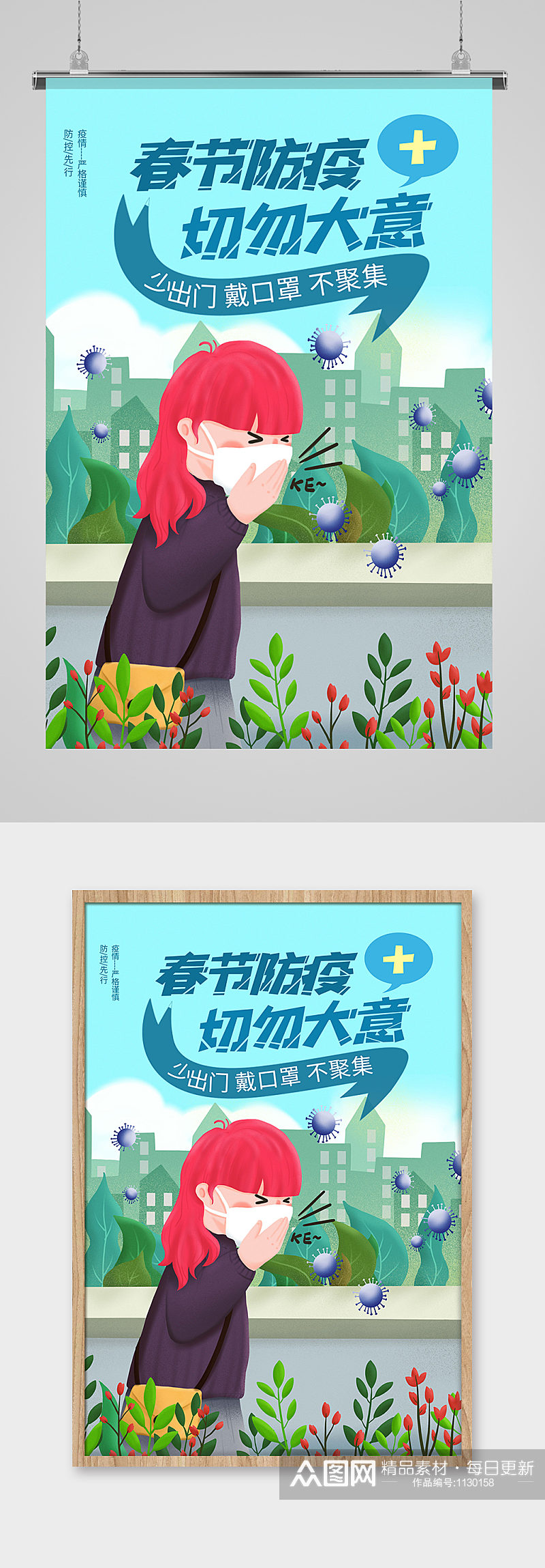 春节防疫公益宣传海报素材