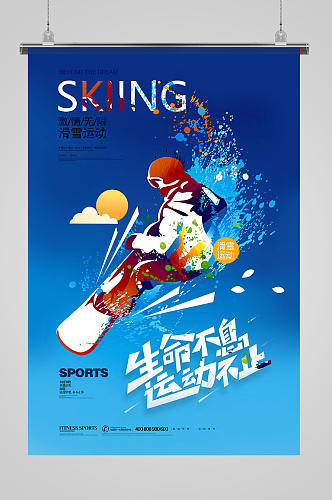 简洁生命不息运动不止滑雪运动海报设计