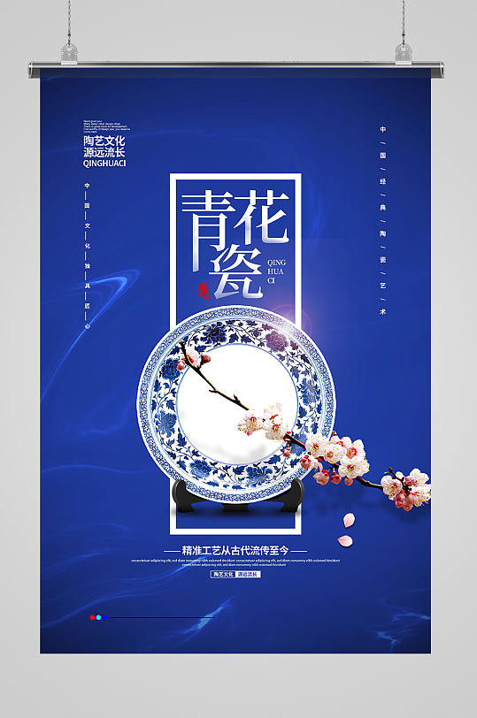 蓝色简约青花瓷陶艺宣传海报设计