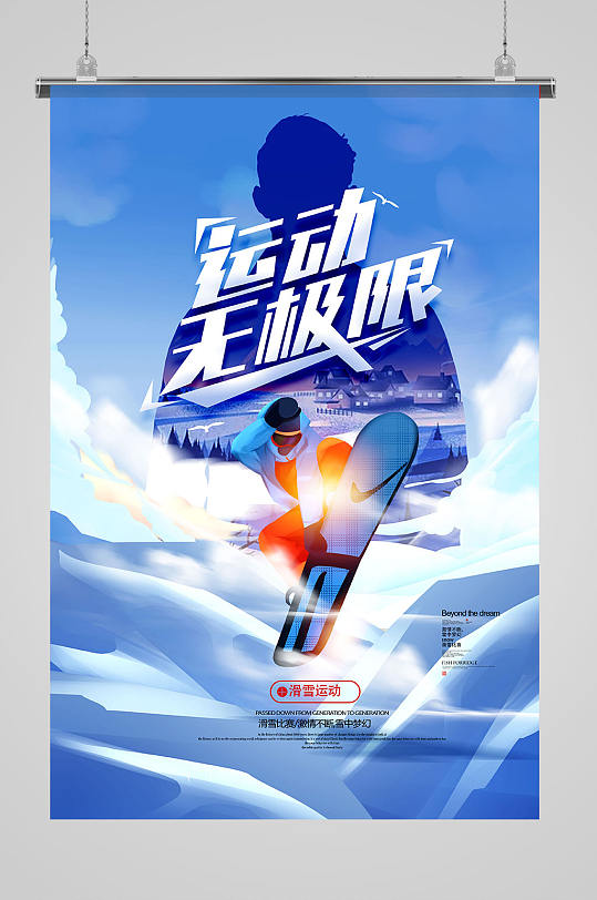 创意运动无极限滑雪运动海报设计