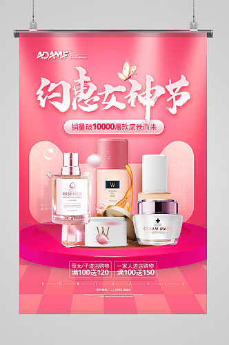 时尚简约约惠女神节化妆品促销海报