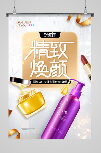 时尚简约女神节精致焕颜化妆品促销海报