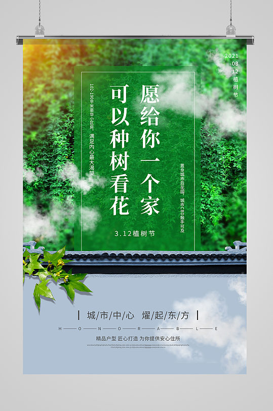 绿色小清新绿叶植物植树节地产行业宣传海报