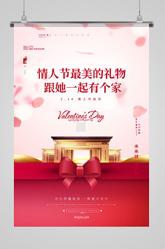 粉色唯美情人节玫瑰蝴蝶结地产行业海报