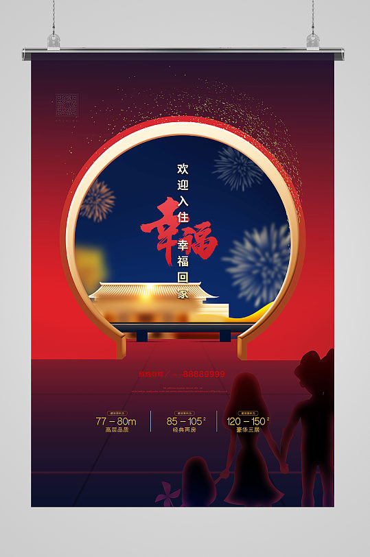 2021年大气房地产幸福入住宣传海报