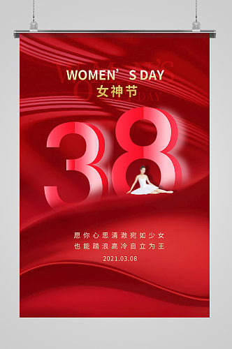 38妇女节女神节快乐海报