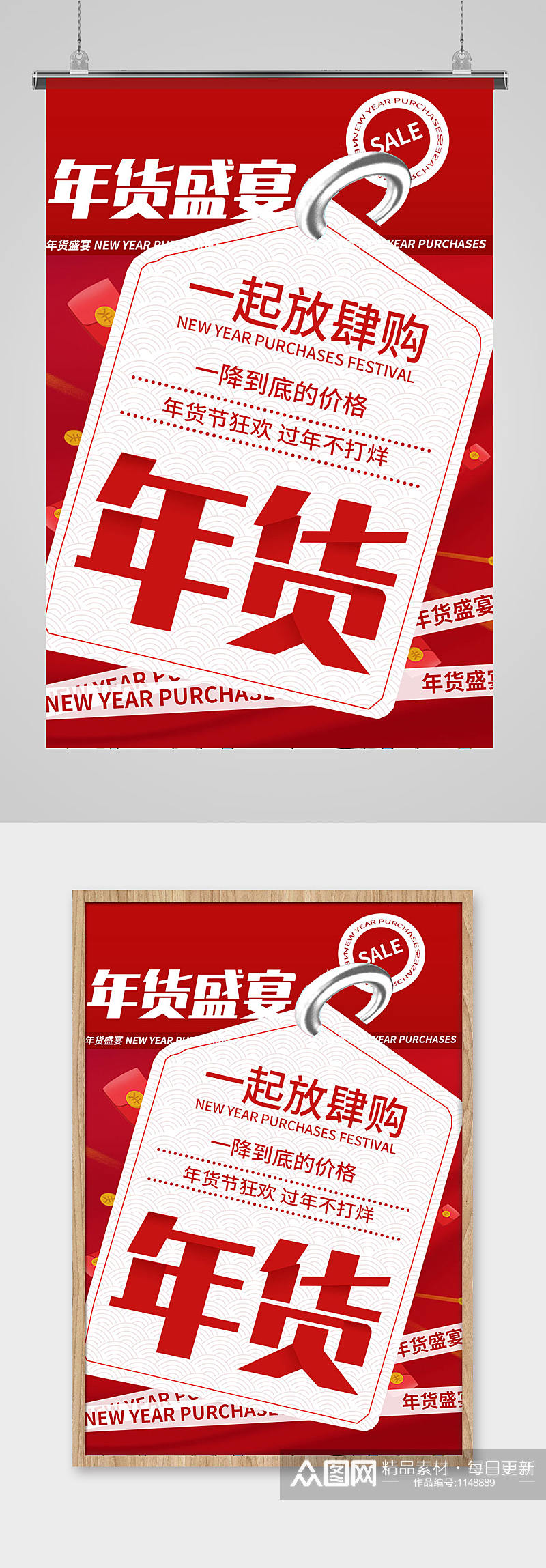 红色年货节新年促销海报素材