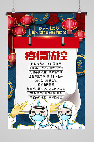 春节疫情防控个人防护宣传海报