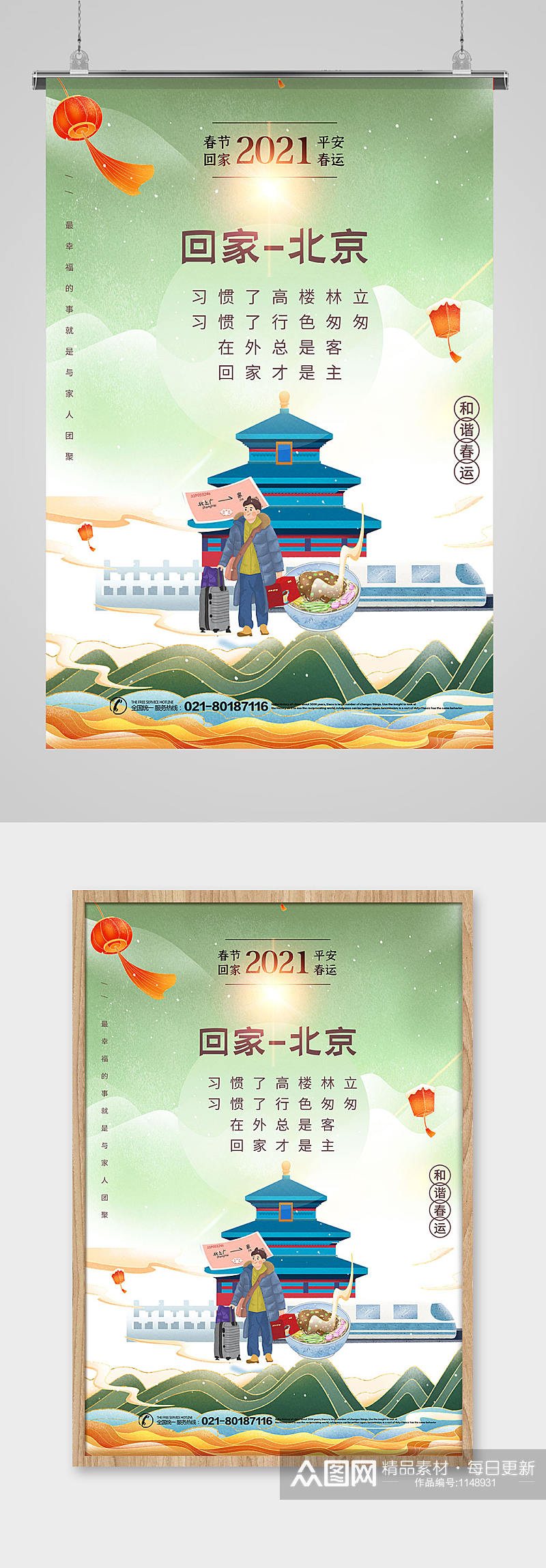 鎏金中国风春运回家城市宣传系列海报之北京素材