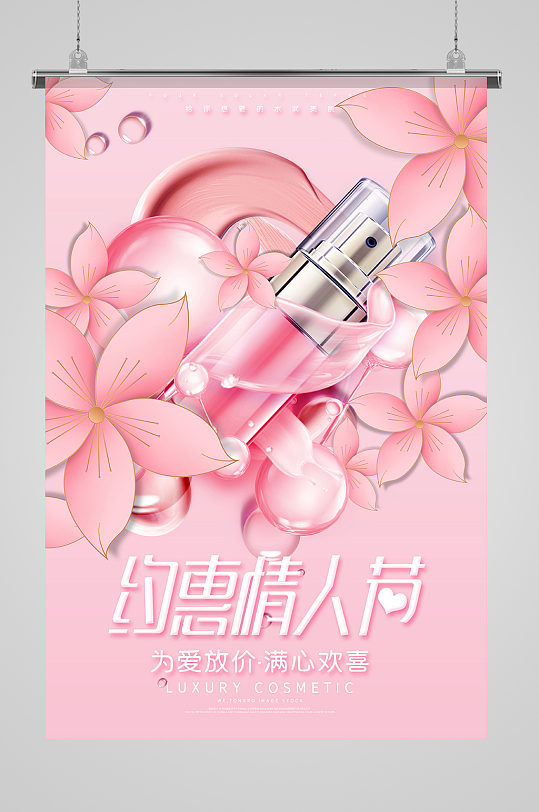 粉色唯美花朵约惠情人节美妆宣传海报
