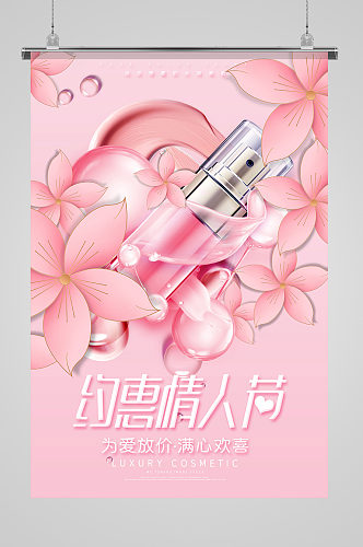 粉色唯美花朵约惠情人节美妆宣传海报