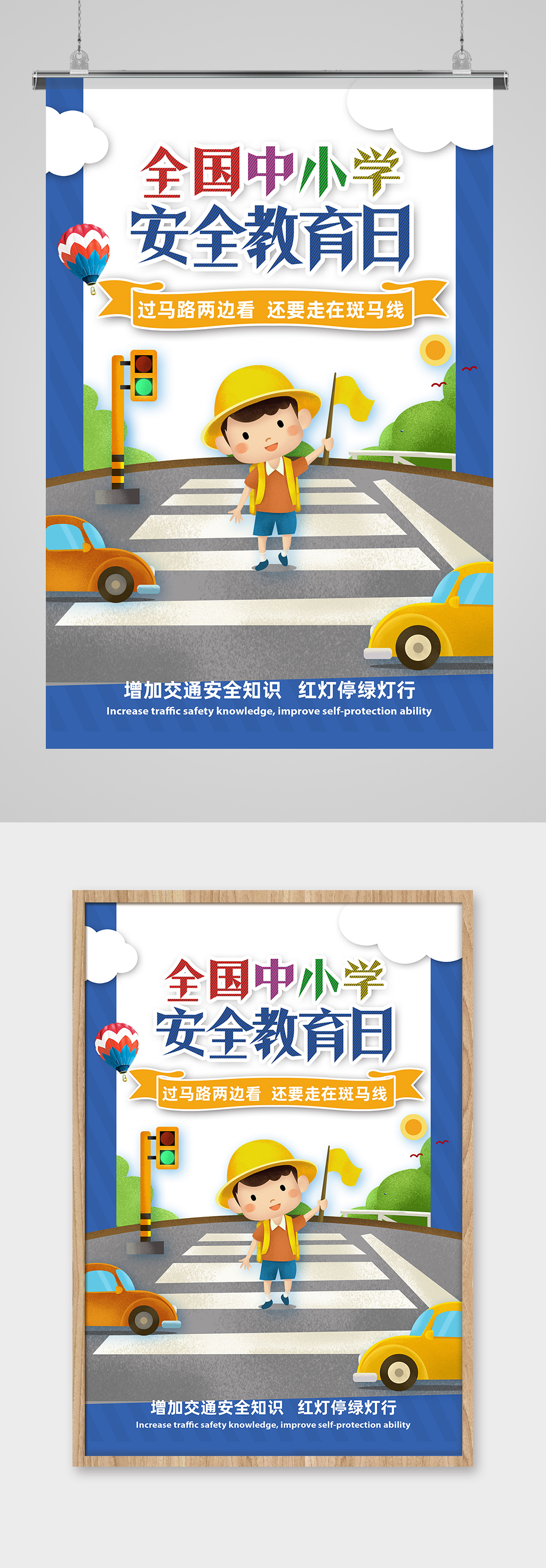 简约卡通全国中小学生安全教育日宣传海报素材