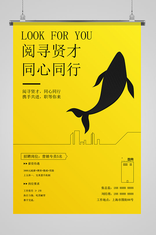 黄黑简洁文艺鲸鱼卡通阅寻贤才招聘海报