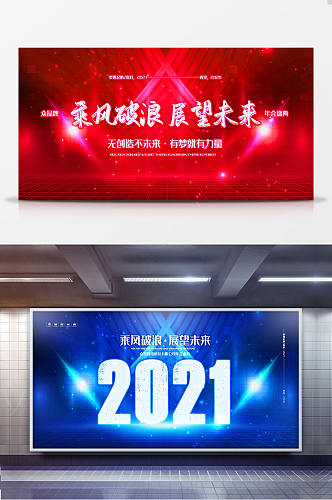 乘风破浪展望未来2021年会展板二件套