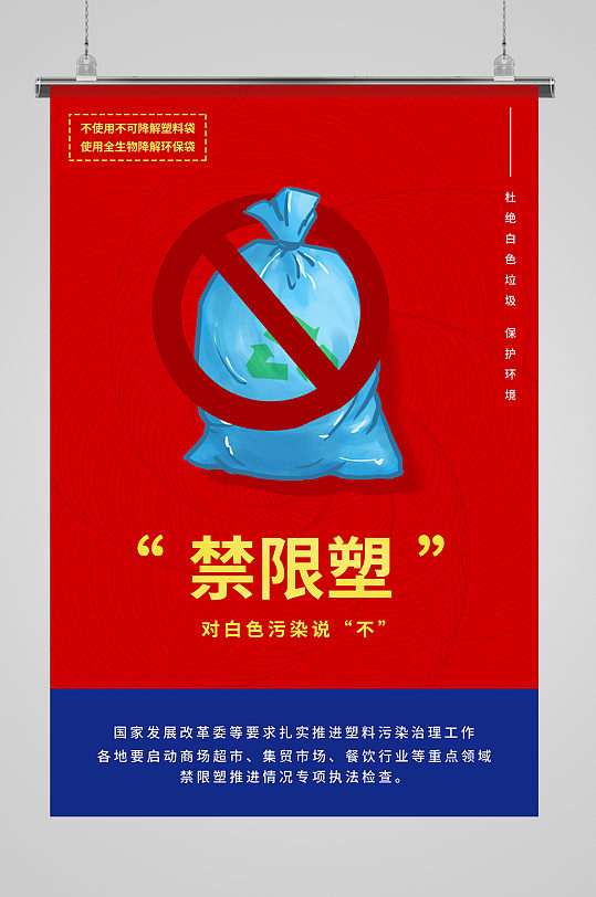 红蓝撞色禁限塑禁塑令宣传海报