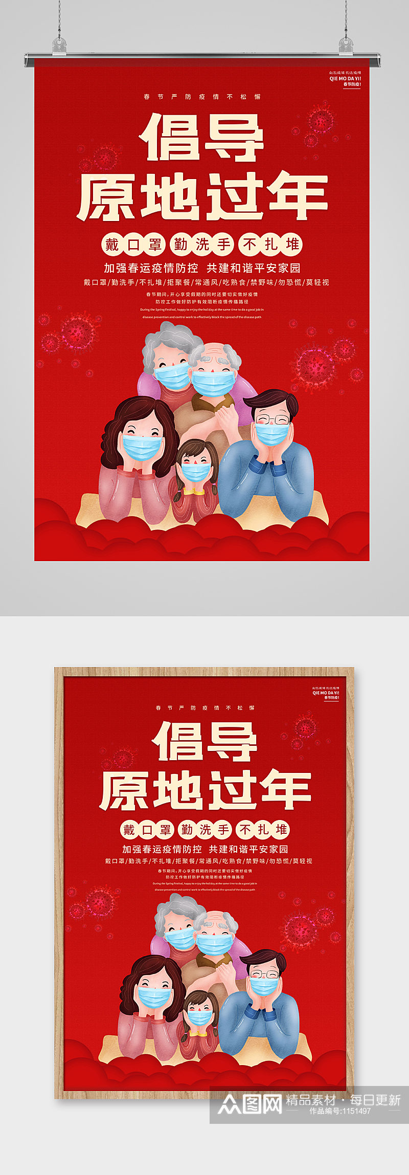 春节疫情全家人防疫红色中国风海报素材