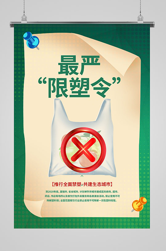 禁塑令限塑令环保拒绝塑料制品浅色系简约海报-众图网
