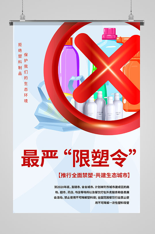 限塑令禁塑令拒绝塑料制品浅色系简约海报-众图网