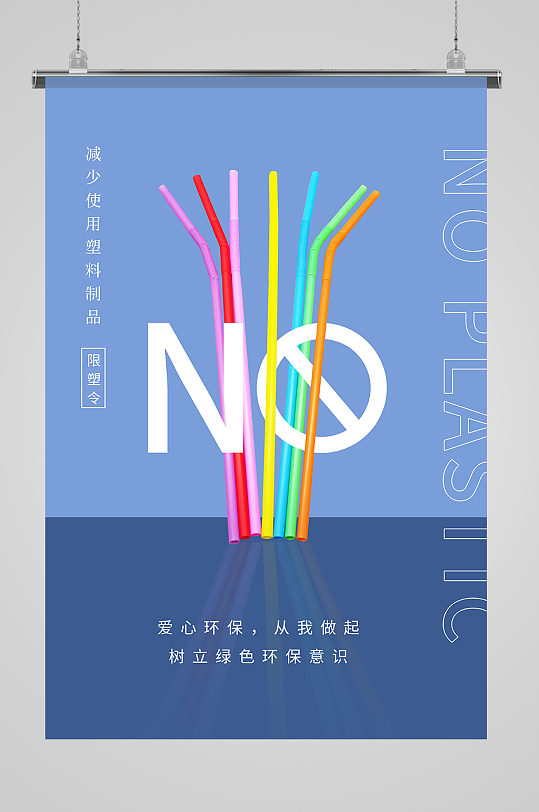 限塑令禁塑令塑料吸管紫色简约创意宣传海报-众图网