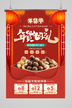 红色喜庆年货节有好礼零食促销海报