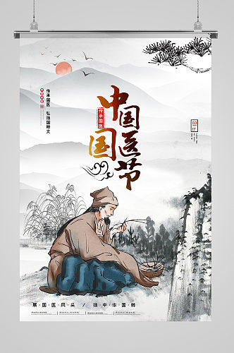 中国水墨风中国国医节海报
