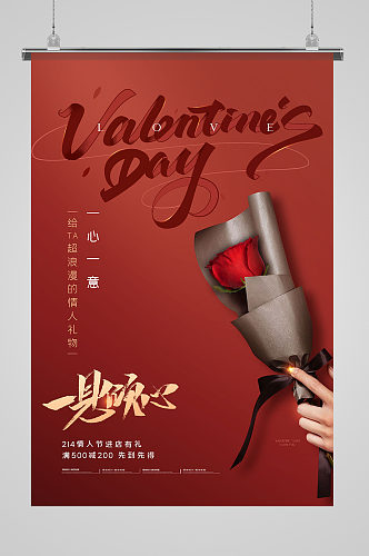情人节给TA超浪漫的情人礼物海报