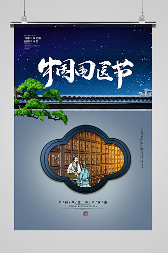 蓝色中国风中国国医节传统中医宣传海报 展板