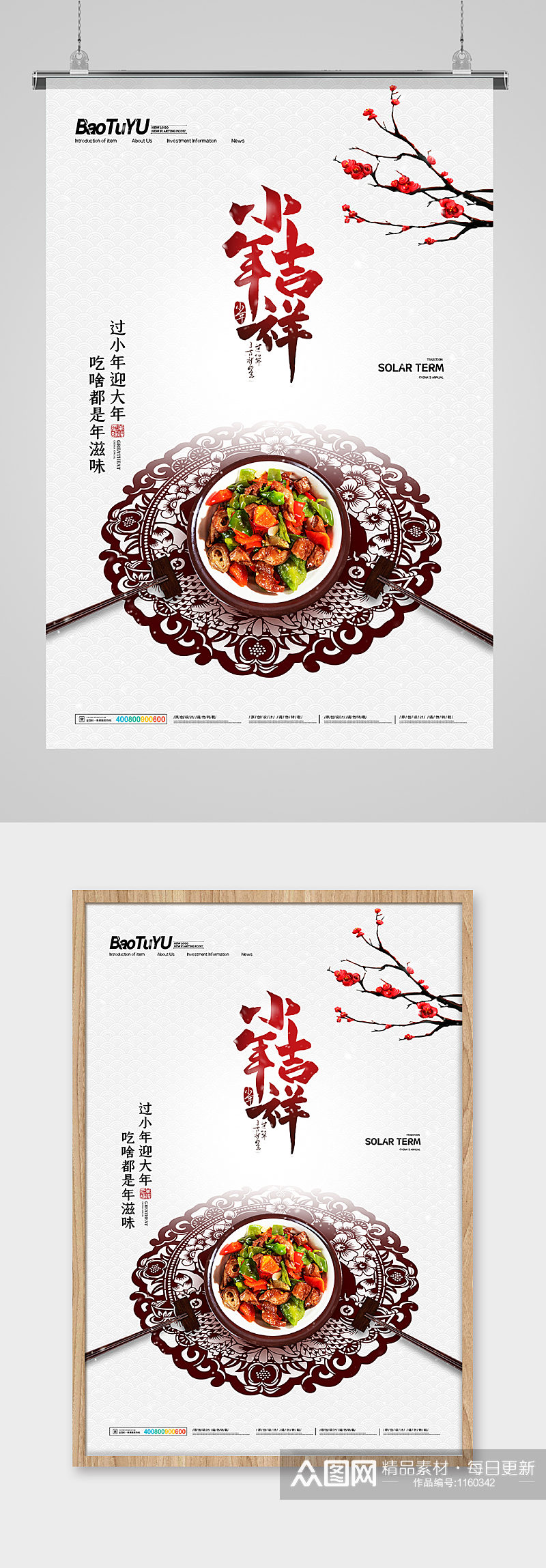 简约中国传统节日小年美食宣传海报素材