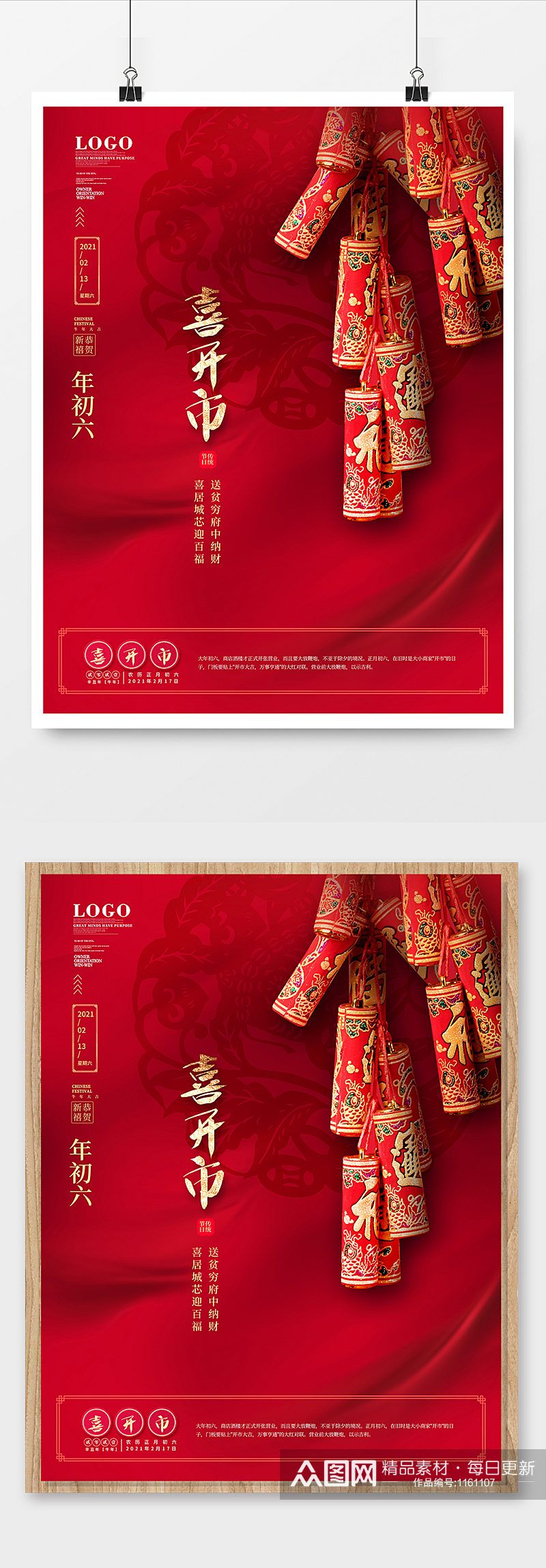 红色喜庆简约风初六摄影图年俗系列海报素材