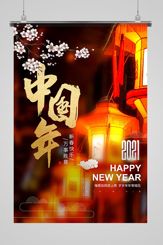 中国年新春快乐海报