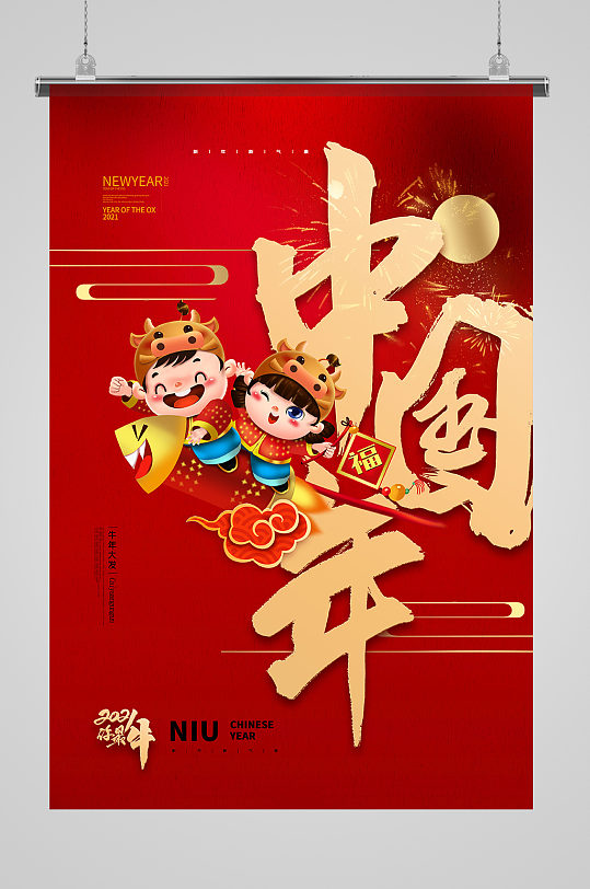 中式大气福娃吉祥中国年海报