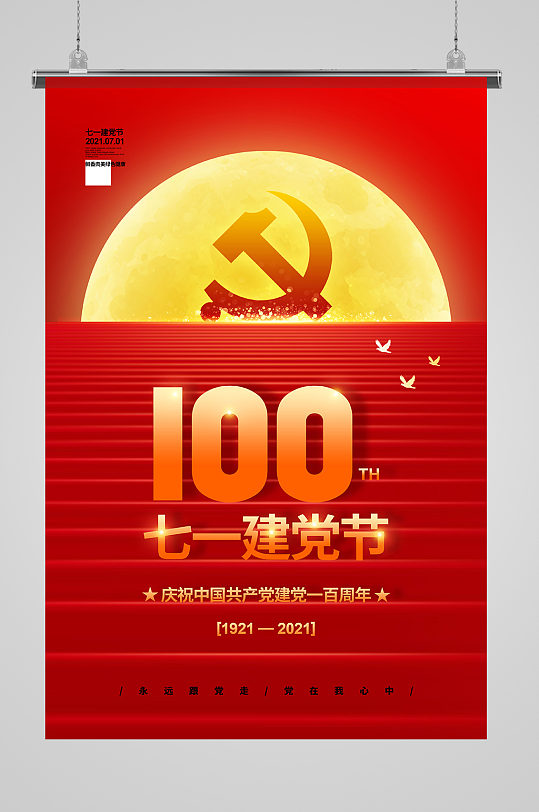 红色党建创意建党100周年宣传海报设计